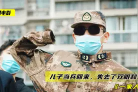 战士为保护同伴，失去了双眼和双臂，回家后母亲崩溃了《一家人》视频封面