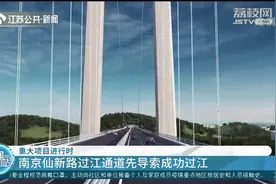 重大项目进行时！南京仙新路过江通道先导索成功过江视频封面