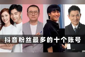 抖音粉丝最多的十个账号：刘德华仅排第四，第一名地位无人撼动！视频封面