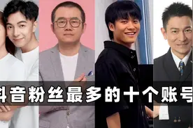 抖音粉丝最多的十个账号：刘德华仅排第四，第一名地位无人撼动！视频封面