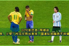 10年巴西-阿根廷,梅西小罗内马尔同台竞技,国家队的梅西不讲情面视频封面