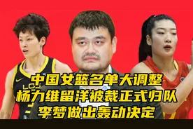 中国女篮名单大调整！李梦杨力维留洋归队，曝姚明做出轰动决定