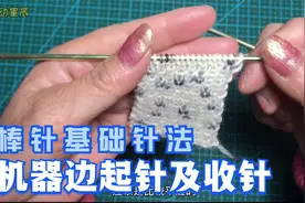 毛衣编织棒针针法入门：简单机器边的起针法和收针法详解视频封面