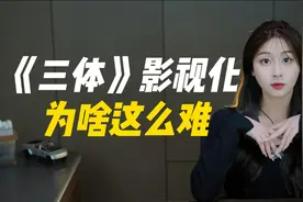 享誉全球的现象级IP，《三体》的影视化为啥这么难？视频封面