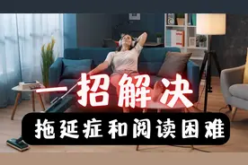 一招解决拖延症和阅读困难（更深理解世界才能更好理解投资）视频封面