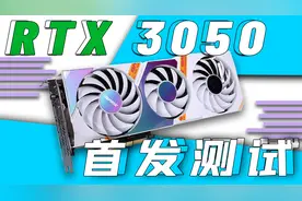 七彩虹RTX 3050首发评测：1899元就能买到的性价比神卡！视频封面