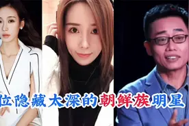 隐藏太深的朝鲜明星艺人，大部分姓金，黄西没想到。视频封面