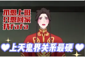 天官：上天庭只是工作场所，鬼界才是太子家，四鬼王都是太子的人视频封面