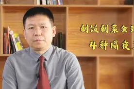 剩饭剩菜会致癌！但也分情况，4种隔夜菜，千万别碰！视频封面