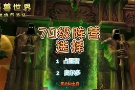 TBC占星及奥尔多阵营选择详解 中视频封面
