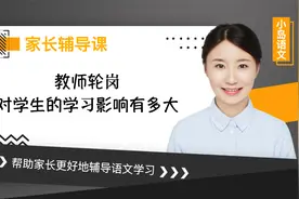 教师轮岗对学生的影响大吗？听语文老师怎么说视频封面