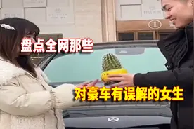 盘点那些对豪车有误解的女生，我们要坐奔驰宝马，我们不要这个车视频封面