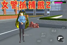 搞笑糯米姐：女警抓捕熊二！最快速度！视频封面