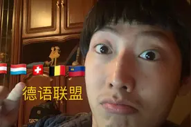 欧洲有6个国家说德语，他们互相之间能听懂吗？