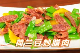 荷兰豆炒腊肠虽然简单，但是，大家对腊肠的处理还有误解，来看看