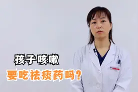 孩子咳嗽有痰，就要吃祛痰药吗？很多家长都错了视频封面
