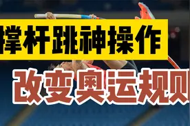 撑杆跳神操作你从来没见过，一个人改变了撑杆跳的规则!视频封面