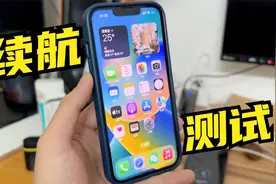 双卡+5G！iPhone14续航测试，3279毫安时使用一天能顶得住吗？视频封面