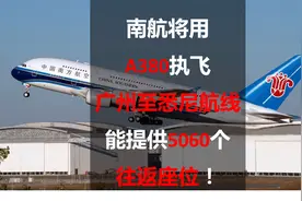 南航将用A380执飞广州至悉尼航线，能提供5060个往返座位视频封面