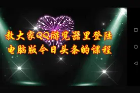 教大家用QQ游览器里面登陆电脑版今日头条，发布视频课程。视频封面