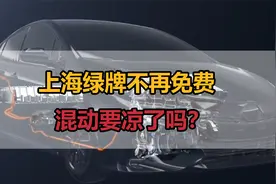 明年起，上海买插电式混动车不再送绿牌，混动车要晾凉了吗？视频封面