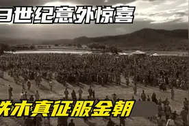 历经5年时间，成吉思汗意外灭掉金朝，草原霸主地位开始显现视频封面