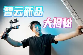 小体积、大功率、黑科技，智云重磅新品大揭秘！视频封面