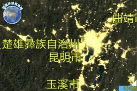 卫星夜景看云南，从灯光亮度看以昆明为主，曲靖玉溪红河大理为辅视频封面