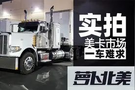 实拍美国卡车市场 年薪100万的卡车司机都开什么车？｜萝卜北美视频封面