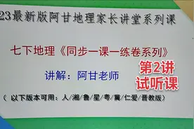 2023最新初一地理下册，地理刷题一课一练同步视频讲解，带你上岸视频封面