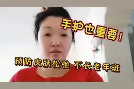 手部皮肤干就易松弛粗糙，一招简单的手护，让肌肤紧致不长老年斑视频封面