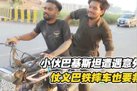 中国小伙在巴基斯坦，竟偶遇突发情况，巴铁的做法让人感动视频封面