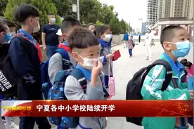 宁夏各中小学校陆续开学视频封面