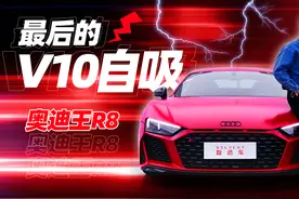 试驾BBA唯一超跑奥迪R8，最后的5.2L V10自吸视频封面