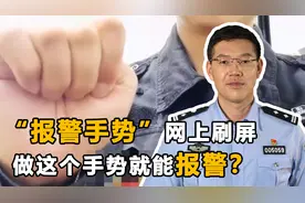 做这个国际通用报警手势，全世界都知道你有危险？真相到底是什么视频封面