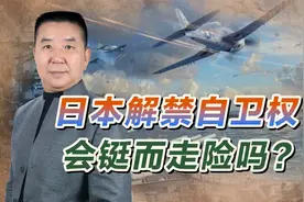 日本会铤而走险，和中国开战吗？视频封面