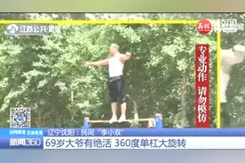 高手在民间！69岁大爷有绝活，脚夹双杠甩出360度大回环