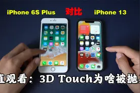 iPhone 6S Plus对比iPhone 13：3D Touch被抛弃的原因很简单视频封面