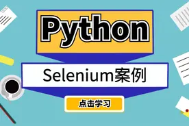 Python大佬讲解Selenium案例，以后碰到反爬都不怕了！视频封面