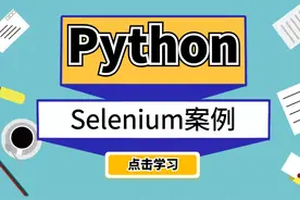 Python大佬讲解Selenium案例，以后碰到反爬都不怕了！视频封面
