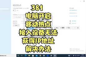381 电脑开启移动热点后接入设备无法获得IP地址的解决办法视频封面