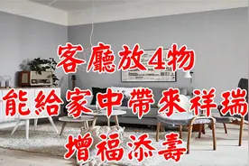【客廳風水】客廳放4物，能給家中帶來祥瑞，增福添壽视频封面