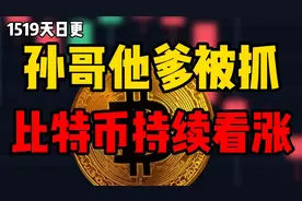 4月1日孙割他爹被抓！比特币持续看涨视频封面