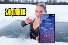 俄罗斯女孩如何享用早餐？零下27℃冰水中不慌不忙，悠闲喝咖啡视频封面
