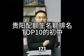第173期：贵阳配额生名额排名TOP10的初中。视频封面