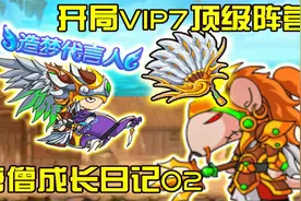 造梦西游4：开局vip7顶级阵营！速通风巫三关【唐僧成长日记02】视频封面
