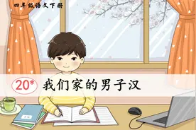 四年级语文下册课文20《我们家的男子汉》教学PPT课件设计视频封面