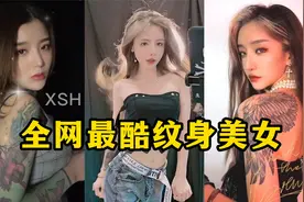 Top6排行：盘点全网最酷纹身美女，你介意女朋友有纹身吗？视频封面