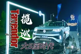 大众再造大车！大众全球最大5座SUV揽巡究竟长啥样？视频封面