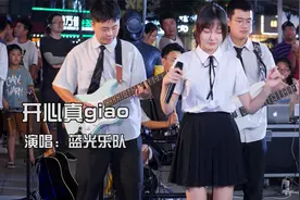 观众现场大喊蓝光我里GiaoGiao《开心真Giao》魔性翻唱太上头视频封面